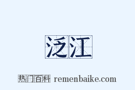 泛江是什么意思的图片